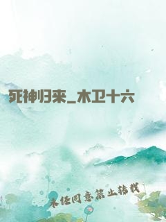 死神归来