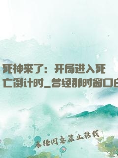 死神来了：开局进入死亡倒计时