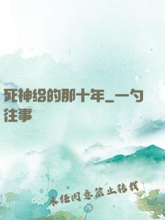 死神给的那十年