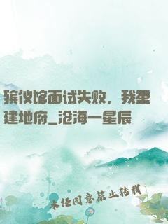 殡仪馆面试失败，我重建地府
