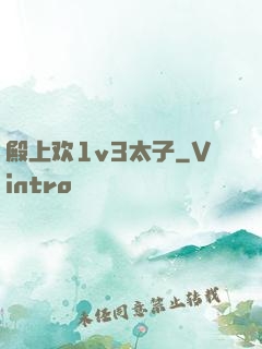 殿上欢1v3太子
