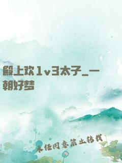 殿上欢1v3太子