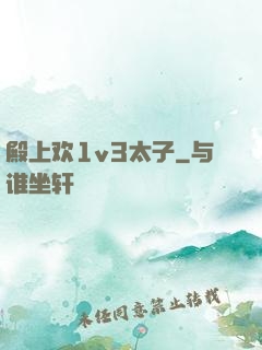 殿上欢1v3太子