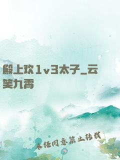 殿上欢1v3太子