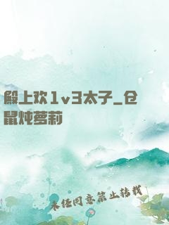 殿上欢1v3太子