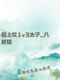 殿上欢1v3太子