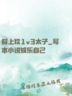殿上欢1v3太子