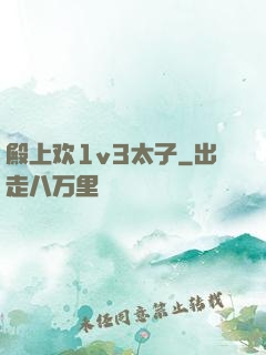 殿上欢1v3太子