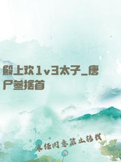 殿上欢1v3太子