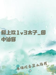殿上欢1v3太子