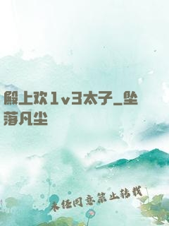 殿上欢1v3太子