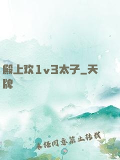 殿上欢1v3太子