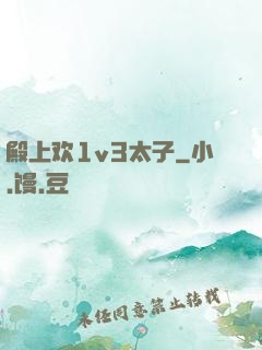 殿上欢1v3太子
