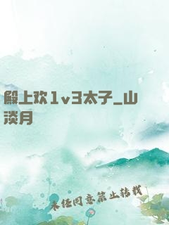 殿上欢1v3太子