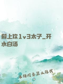 殿上欢1v3太子