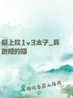 殿上欢1v3太子