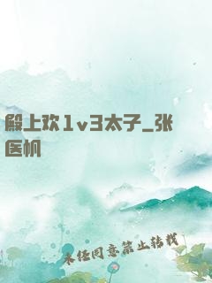 殿上欢1v3太子