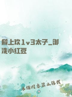 殿上欢1v3太子