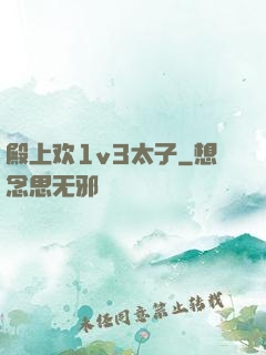 殿上欢1v3太子