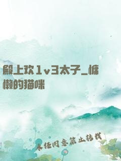 殿上欢1v3太子