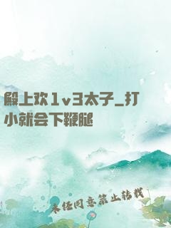 殿上欢1v3太子
