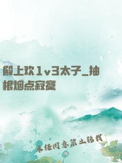 殿上欢1v3太子