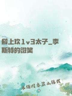 殿上欢1v3太子