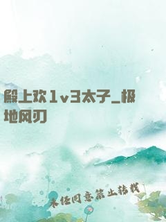 殿上欢1v3太子