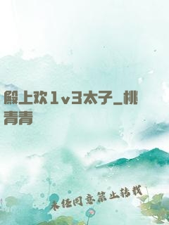 殿上欢1v3太子