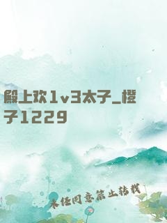 殿上欢1v3太子