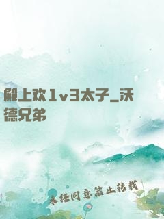 殿上欢1v3太子