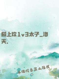 殿上欢1v3太子