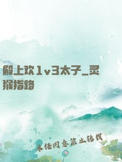 殿上欢1v3太子