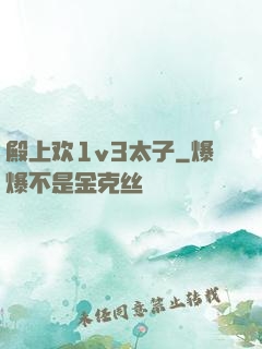 殿上欢1v3太子