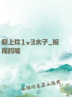殿上欢1v3太子