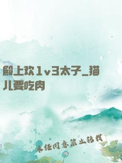 殿上欢1v3太子