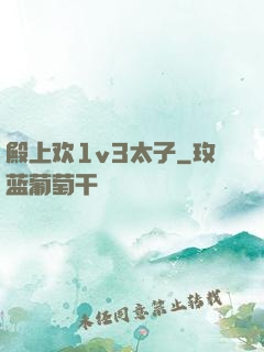 殿上欢1v3太子