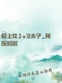 殿上欢1v3太子