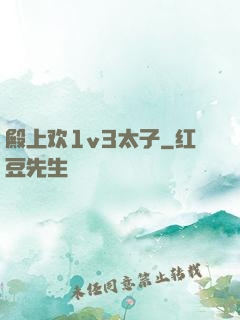 殿上欢1v3太子