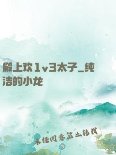 殿上欢1v3太子
