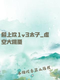 殿上欢1v3太子