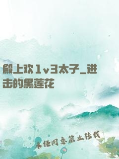 殿上欢1v3太子
