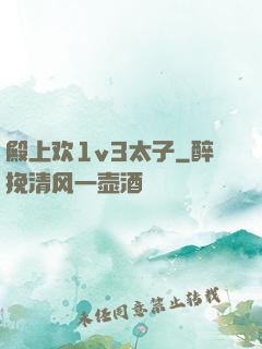 殿上欢1v3太子