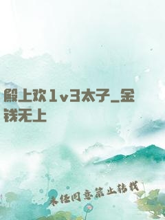 殿上欢1v3太子