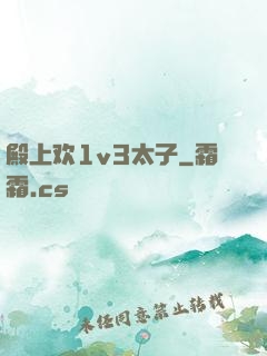 殿上欢1v3太子