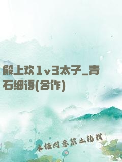 殿上欢1v3太子
