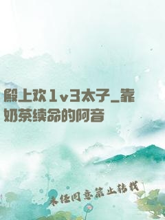 殿上欢1v3太子