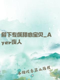殿下专属甜心宝贝