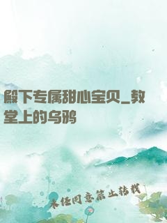 殿下专属甜心宝贝