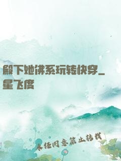 殿下她佛系玩转快穿